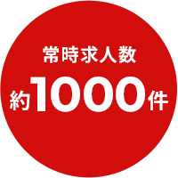 常時求人数約1000件