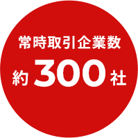 常時取引企業数約300社