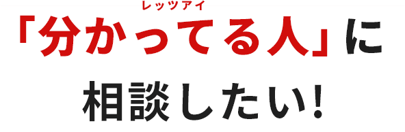 「分かっている人」(レッツアイ)に相談したい!